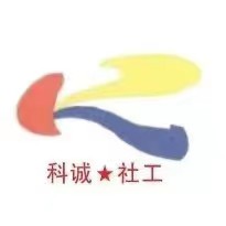 <font color='080808'>隴南科誠社會工作服務中心</font>